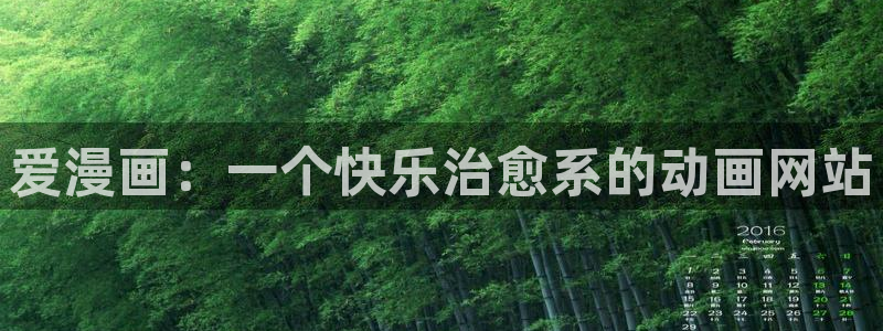 韩漫入口：爱漫画：一个快乐治愈系的动画网站