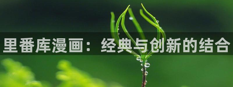 韩漫之家在线：里番库漫画：经典与创新的结合