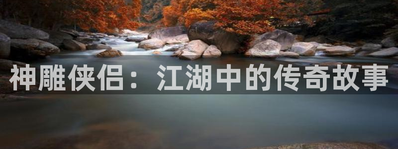 韩漫漫漫画免费看：神雕侠侣：江湖中的传奇故事