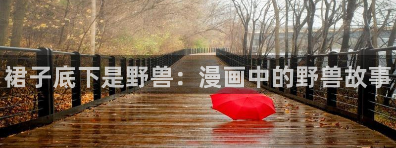 韩漫bl免费在线观看：裙子底下是野兽：漫画中的野兽故事