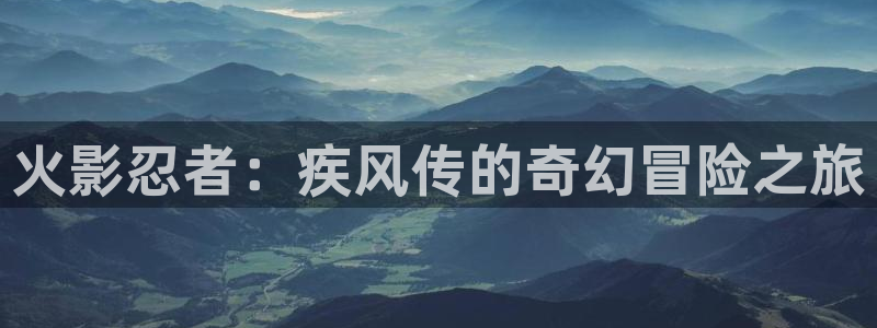 免费韩国漫画韩漫库：火影忍者：疾风传的奇幻冒险之旅