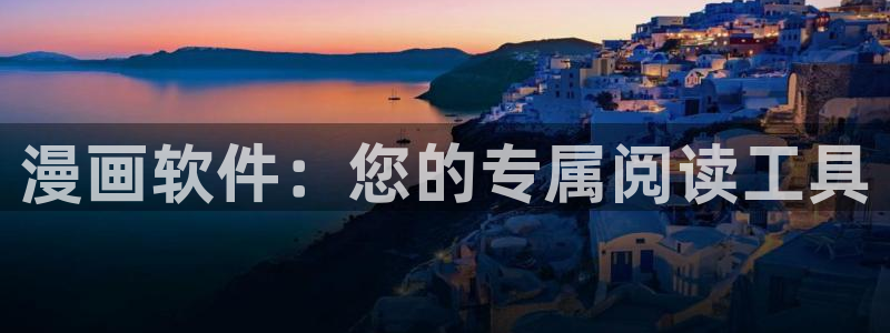韩漫在线阅读漫画免费：漫画软件：您的专属阅读工具