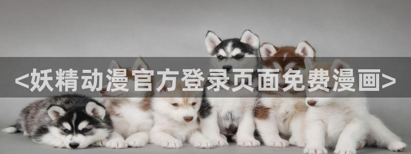 日韩漫画画免费大全：<妖精动漫官方登录页面免费漫画>