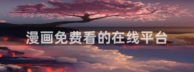 小叔子韩漫画免费版全集：漫画免费看的在线平台
