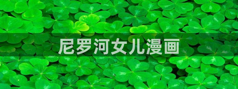 搞鸡羞羞漫画韩漫：尼罗河女儿漫画