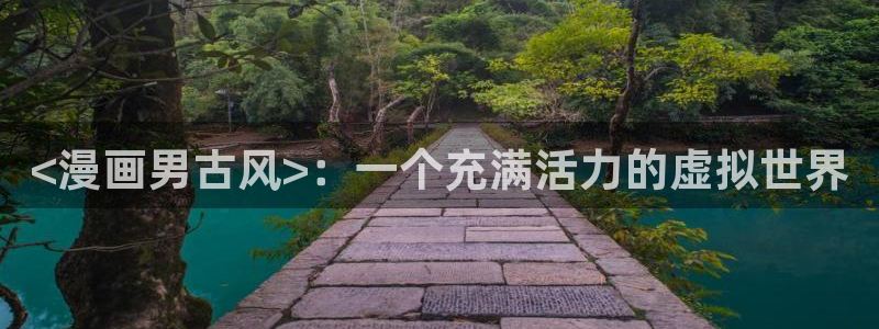 韩漫画免费漫画在线观看：<漫画男古风>：一个充满活力的虚拟世界